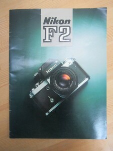 Q31☆ 【 希少 カタログ 】 Nikon ニコン F2 アイレベル PhotomicS photomic パンフレット 当時物 昭和 レトロ フォトミック 231207