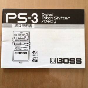 送料無料 BOSS PS-3 デジタルピッチシフター／ディレイ 取扱説明書 Digital Pitch Shifter ／ Delay