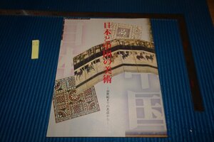rarebookkyoto　F9B-603　日本と中国の美術　　展覧会目録　　宮内庁　　　1995年頃作　京都古物