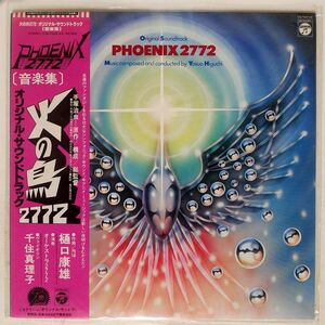 帯付き プロモ OST (樋口康雄)/火の鳥2772/COLUMBIA CQ7042AX LP