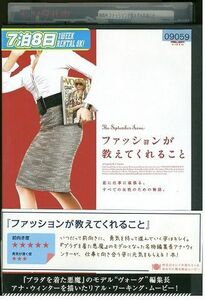 DVD ファッションが教えてくれること レンタル落ち MMM07588