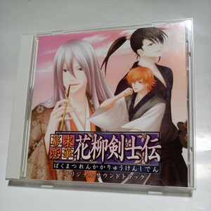 CD 幕末恋華　～花柳剣士伝～サウンドトラック