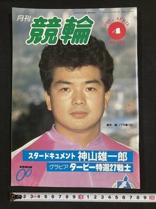 tk△ 月刊　競輪　1990年4月号　鈴木誠　神山雄一郎　/kz11