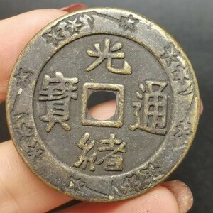 古銭 珍品收藏旧蔵【 光緒通宝 天下が平穏である 中国骨董 清代寺院の宮殿が出土した 極上品銅錢 中国古銭風水 渡来銭 唐物 M S6-010957