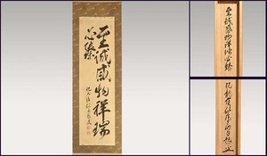 【真作】大徳寺十四代管長 福富雪底 直筆肉筆 二行書 共箱 軸 掛軸 茶掛け 書画　　a0794