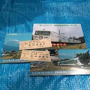 185系ポストカード,JR特急E275系　伊豆箱根鉄道特急券大小２枚セット