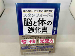 スタンフォード式 脳と体の強化書 山田知生