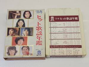 153昭和 レトロ 当時物 8トラック 8トラ 8トラックテープ ’75年 ヒット歌謡年鑑