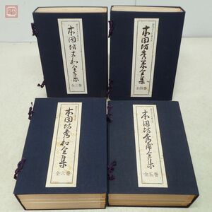 歴代名人打碁大系 全18巻揃 誠文堂新光社 本因坊丈和/本因坊秀策/本因坊秀和/本因坊秀甫 1972年/昭和47年発行 囲碁 棋譜 帙入 和本【20