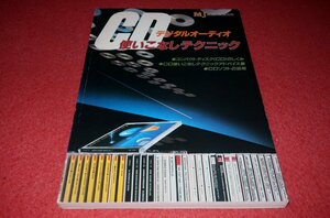 1219お2★MJ無線と実験別冊【CDデジタルオーディオ使いこなしテクニック】CD専用真空管式プリアンプの設計と製作.他(送料180円【ゆ60】