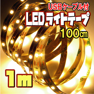 【匿名配送・無料】 LED テープ ライト（USBケーブル付）/ 電球色［1ｍ］★ 間接照明 切断可 裏面テープ