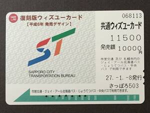 復刻版（平成６年発売デザイン）☆札幌市共通 ウイズユーカード （使用済み）です。