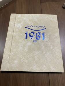 1円〜 大量 未使用切手 額面34,500円分 1981年版 シートブック 記念切手 特殊切手 お年玉 シート 切手趣味週間 箱付き 解説つき レトロ