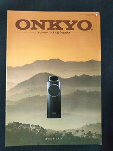 [カタログ]ONKYO オンキョー 1991年6月 スピーカーシステム総合カタログ/Scepter 3001/5001/MONITOR 2001/D-77FX/Q1/D-700F/D-500Ⅱ/