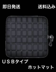 電気ホットマット USBタイプ 送料込み (シートヒーター 電気マット 加熱座布団 加熱パッド usb給電式 ホットクッション ホットカーペット)