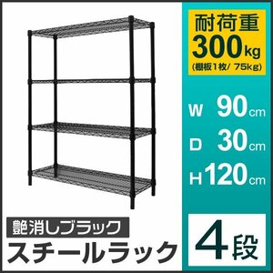 新品未使用 スチールラック 4段 耐荷重300kg 90×30×120cm メタル製 シェルフ ラック おしゃれ 収納ラック リビング ガレージ 組立簡単