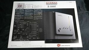 『LUXMAN(ラックスマン) MONAURL POWER AMPLIFIER(モノラルパワーアンプ) B-1000ｆ カタログ 2005年』ラックス株式会社