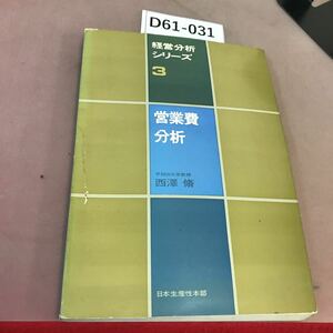 D61-031 経営分析シリーズ 3 営業費分析 日本生産性本部 蔵書印・破れあり