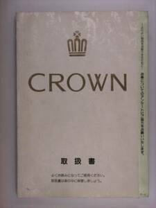 『取扱説明書』トヨタ　クラウン　ハードトップ　94.12発行