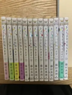 きょうは会社休みます。 1から13（全巻）