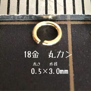 18金丸カン 0.5×3.0mm 1個売り 日本製 k18アクセサリーパーツマルカン18k 素材 線径0.5mm 外径3.0mm