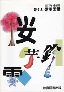 【新しい常用国語】教育図書出版 