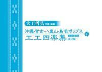 八重山民謡の代表的な唄者・大工哲弘さんによる作譜・編纂の工工四集　新品未使用 八重山だけでなく、沖縄・宮古の民謡も幅広く掲載。