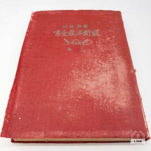 【B-97】　古書 図解説明 最新洋裁全書 上巻 東京洋裁實習学院 加藤兼吉 東京女子教育社 戦前の本 アンティーク レア 簡易尺付き　昭和19