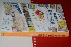  絵本への道―遊びの世界から科学の絵本へ 加古 里子【著】 2009 福音館書店