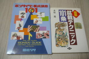 ●ボンサイダー養成講座101＆図解盆栽テクニック101条　古本