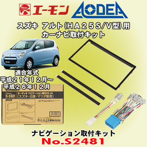 送料無料 エーモン工業/AODEA スズキ アルト/ALTO HA25S/HA25V型 H21/12～H26/12 用 カーオーディオやナビゲーション取付キット S2481