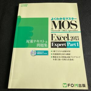 よくわかるマスター Microsoft Office Specialist Excel2013 Expert Part1 対策テキスト＆問題集 模擬試験CD-ROM付きFOM出版 MOS