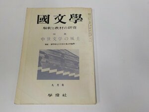 1V1181◆國文學 解釈と教材の研究 特集 中世文学の風土 九月号 保坂弘司 學燈社 ☆