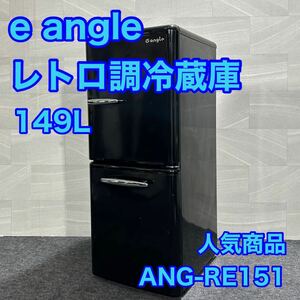 e angleレトロ調 冷蔵庫 ANG-RE151-A1 エディオン d2009 人気商品 格安 お買い得 エディオン レトロ レトロ調冷蔵庫