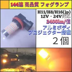 【LED/H11/H8/H16/2個】144連 爆光 フォグランプ A N768