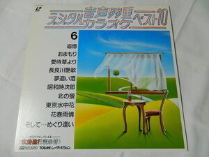 ○★(ＬＤ)音声多重デジタルカラオケ・ベスト１０ 6 「追憶」「おまもり」「愛待草より」「長良川艶歌」「夢追い酒」他 中古