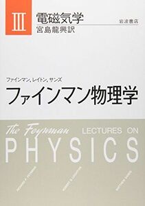 [A01749466]ファインマン物理学〈3〉電磁気学 [単行本] ファインマン; 宮島 龍興