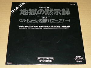 EP（サントラ）／映画「地獄の黙示録」から　挿入曲「ワーグナー：ワルキューレの騎行」ショルティ指揮ウィーン・フィル　’80年盤／美盤