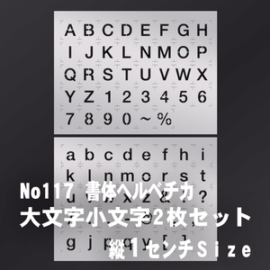 2枚セット　アルファベット大文字小文字 sa17 ヘルベチカ　ステンシルシート　 NO117