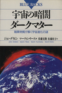 宇宙の暗闇・ダークマター 暗黒物質が解く宇宙進化の謎 ブルーバックスＢ‐９３９／ジョングリビン，マーティンリース【著】，佐藤文隆，佐