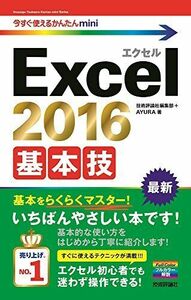 [A01711345]今すぐ使えるかんたんmini Excel 2016 基本技