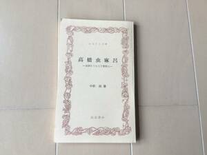 中古、古本、シミあり。　高橋虫麻呂　東国をうたう万葉歌人。　中根誠著。　ふるさと文庫。　筑波書林。