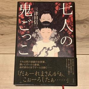 初版帯付 三津田信三 七人の鬼ごっこ 光文社刊 怪談ホラーミステリー