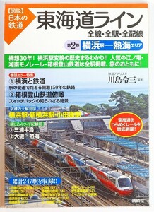 000036東海「東海道ライン　全線・全駅・全配線 第2巻 横浜駅-熱海エリア 【図説】日本の鉄道」川島令三　講談社 B5 127428