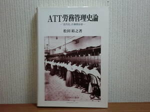 200423x08★ky ATT労務管理史論 近代化の事例分析 松田裕之著 1991年 AT&A 草創期電話産業とベル社 アメリカ労務管理史 ベルシステム 電信