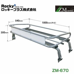 【大型商品】 ROCKY ロッキー ルーフキャリア ZMシリーズ 高耐食溶融めっき 一般物用 ZM-670 三菱 ミニキャブトラック U60T系 交換