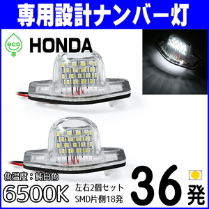 長期保証 LEDナンバー灯 ホンダ ヴェゼル RU1 RU2 RU3 RU4 RU5 シャトル GK7 GK8 GP7 GP8 GP9 ライセンスランプ 純正 交換 部品 カスタム P