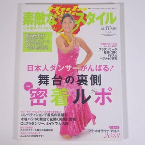 Hula Style 素敵なフラスタイル No.44 2013/秋 イカロス出版 雑誌 ハワイ フラダンス 特集・日本人ダンサーがんばる！舞台の裏側密着ルポ