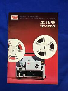BH1381サ●【カタログ】 ELMO エルモ ST-1200 8ミリ 映写機 1974年4月