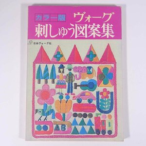 カラー版 ヴォーグ 刺しゅう図案集 日本ヴォーグ社 1973 大型本 手芸 裁縫 洋裁 刺繍 刺しゅう
